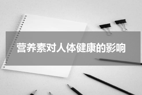 营养素对人体健康的影响