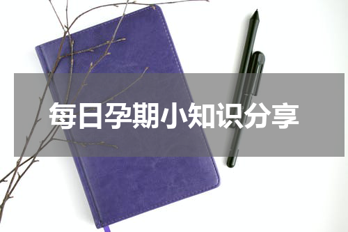 每日孕期小知识分享
