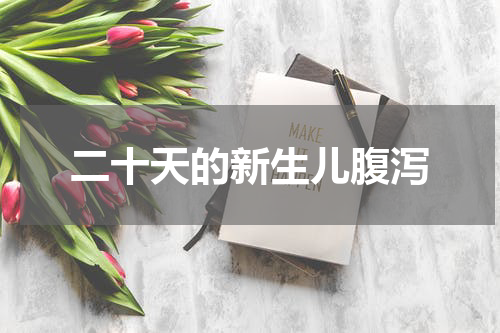 二十天的新生儿腹泻