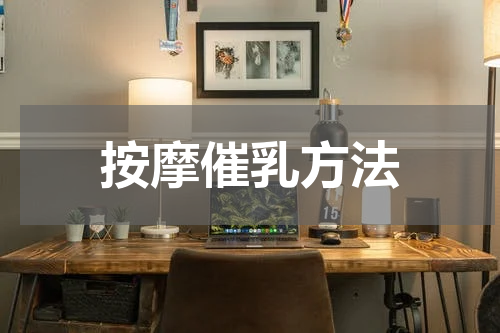 按摩催乳方法
