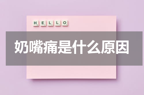 奶嘴痛是什么原因