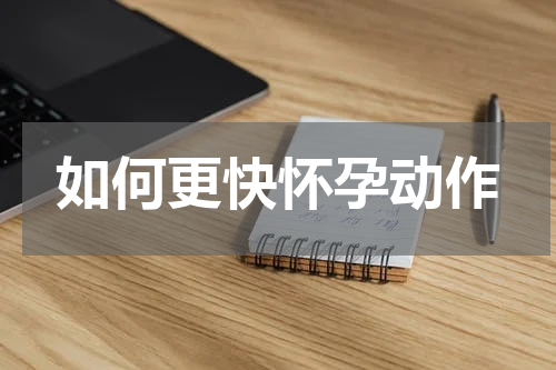 如何更快怀孕动作