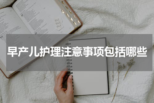 早产儿护理注意事项包括哪些