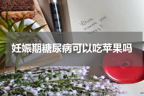 妊娠期糖尿病可以吃苹果吗