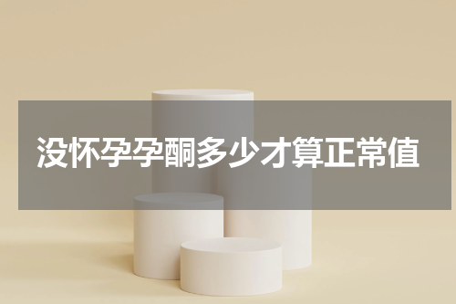 没怀孕孕酮多少才算正常值