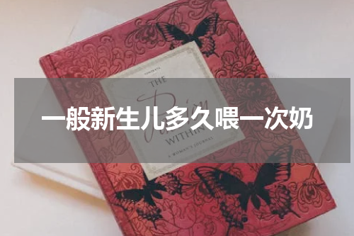 一般新生儿多久喂一次奶