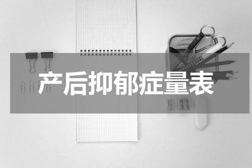 产后抑郁症量表