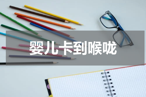 婴儿卡到喉咙