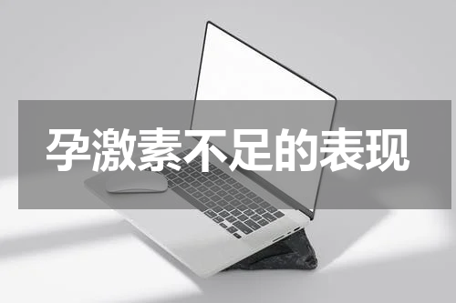 孕激素不足的表现