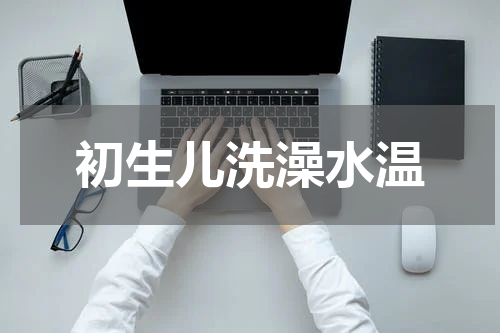 初生儿洗澡水温