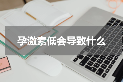 孕激素低会导致什么