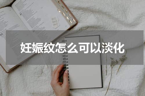 妊娠纹怎么可以淡化