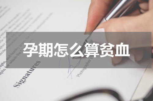 孕期怎么算贫血
