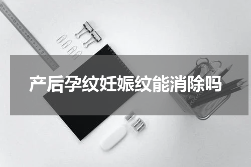 产后孕纹妊娠纹能消除吗