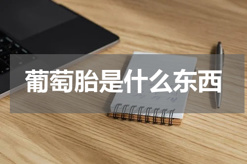 葡萄胎是什么东西