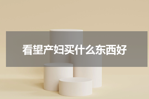 看望产妇买什么东西好