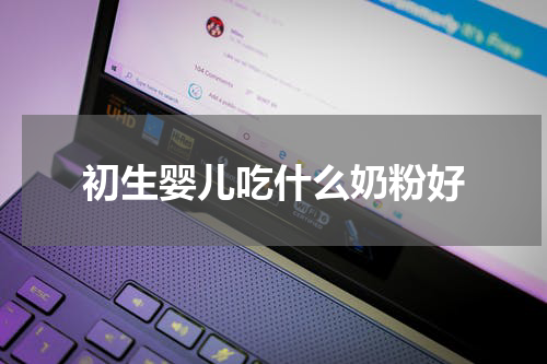 初生婴儿吃什么奶粉好