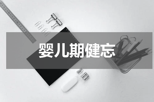 婴儿期健忘