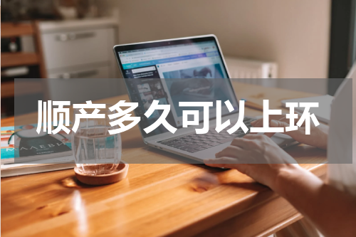 顺产多久可以上环