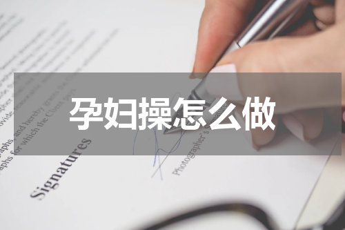 孕妇操怎么做