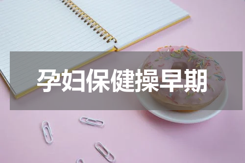 孕妇保健操早期