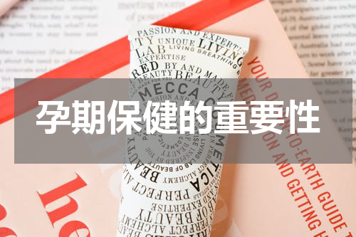 孕期保健的重要性