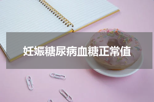 妊娠糖尿病血糖正常值