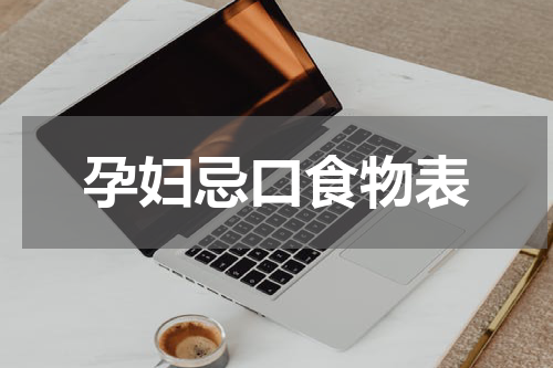 孕妇忌口食物表