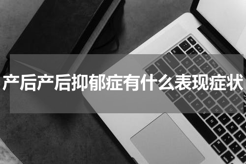 产后产后抑郁症有什么表现症状