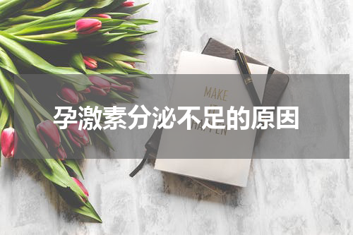 孕激素分泌不足的原因
