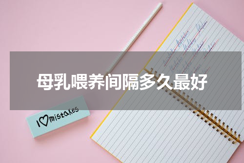 母乳喂养间隔多久最好