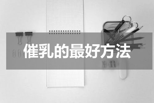 催乳的最好方法