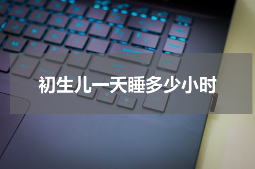 初生儿一天睡多少小时