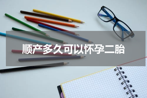 顺产多久可以怀孕二胎