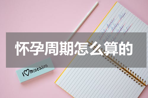 怀孕周期怎么算的