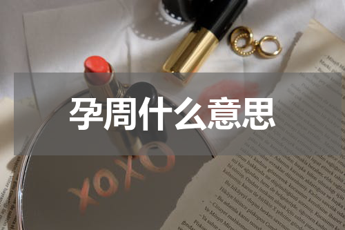 孕周什么意思