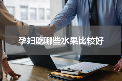 孕妇吃哪些水果比较好