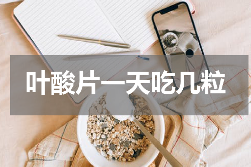 叶酸片一天吃几粒