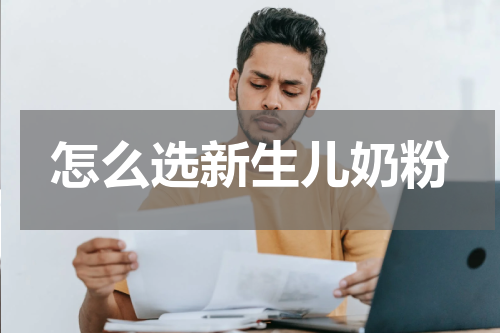 怎么选新生儿奶粉