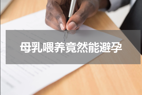 母乳喂养竟然能避孕