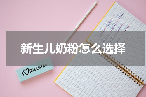 新生儿奶粉怎么选择