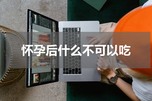 怀孕后什么不可以吃