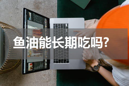 鱼油能长期吃吗?