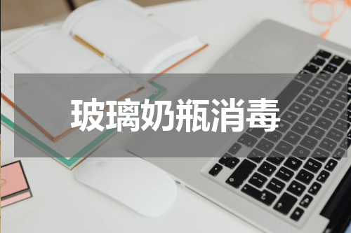 玻璃奶瓶消毒