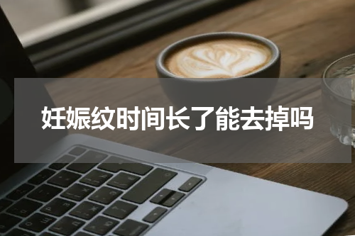 妊娠纹时间长了能去掉吗