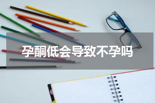 孕酮低会导致不孕吗