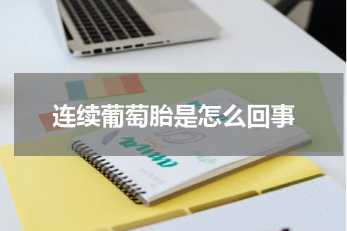 连续葡萄胎是怎么回事