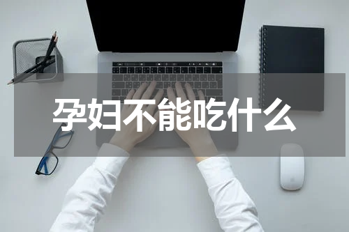 孕妇不能吃什么