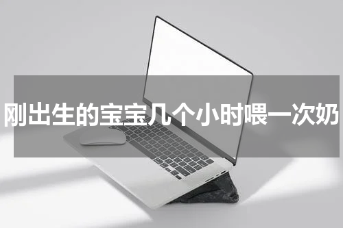 刚出生的宝宝几个小时喂一次奶