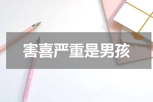 害喜严重是男孩